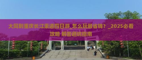 大同到重庆长江索道四日游