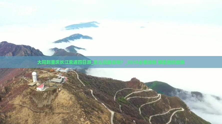 大同到重庆长江索道四日游