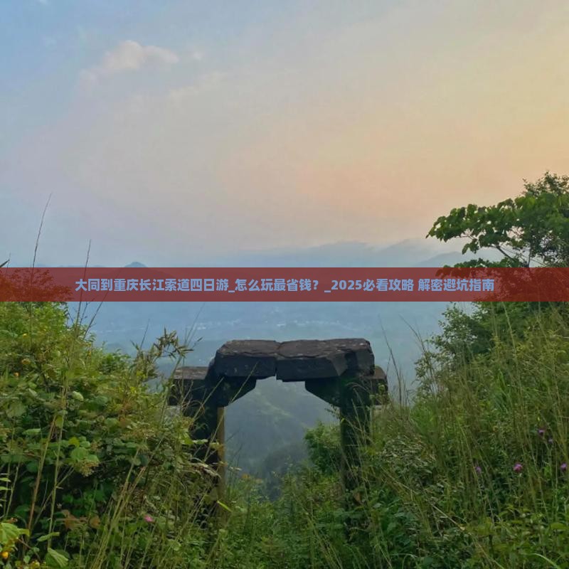 大同到重庆长江索道四日游