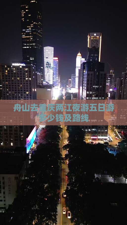 舟山去重庆两江夜游五日游