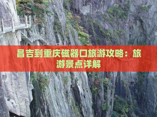昌吉到重庆磁器口个人游