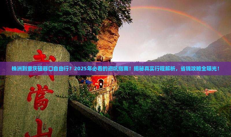 株洲到重庆磁器口自由行