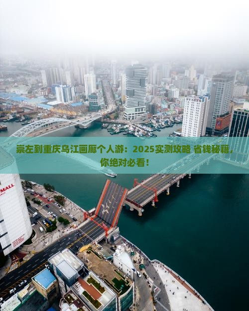 崇左到重庆乌江画廊个人游