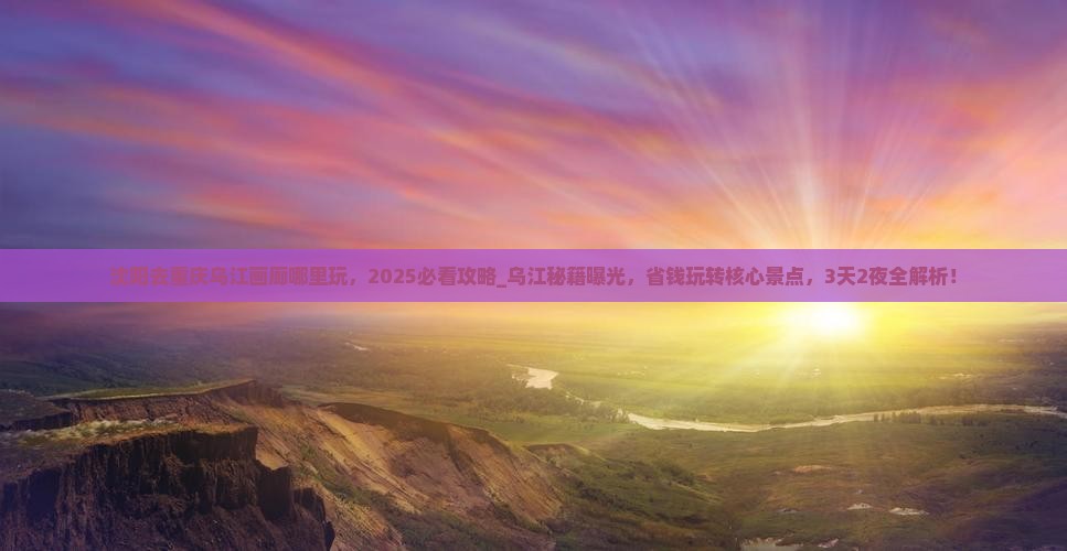 沈阳去重庆乌江画廊哪里玩