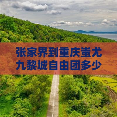 张家界到重庆蚩尤九黎城自由团