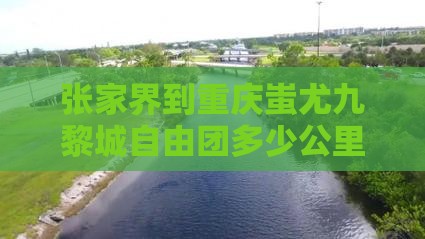 张家界到重庆蚩尤九黎城自由团