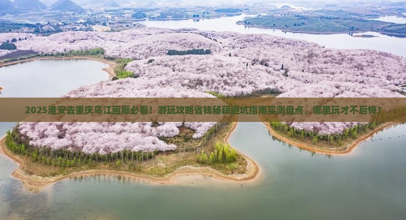 淮安去重庆乌江画廊哪里玩