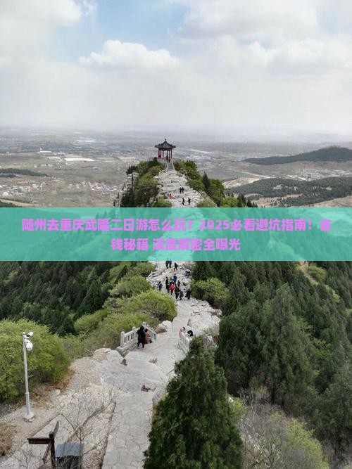 随州去重庆武隆二日游