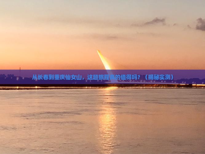 长春到重庆仙女山旅游