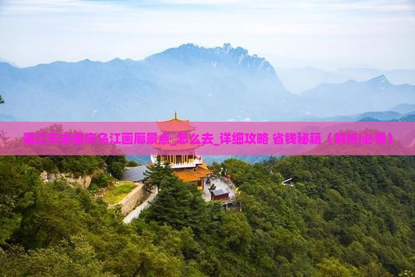 通辽市去重庆乌江画廊景点