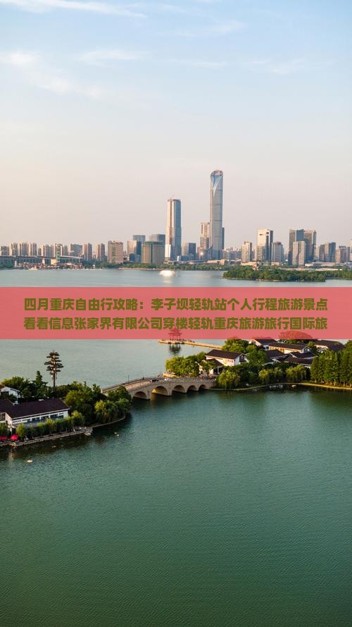 四月去重庆李子坝轻轨站个人游