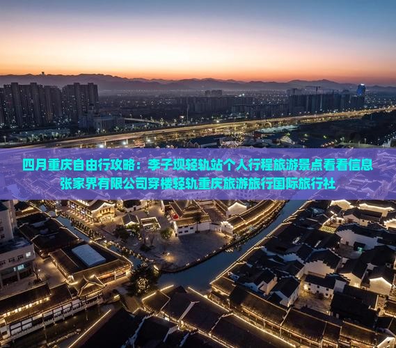 四月去重庆李子坝轻轨站个人游