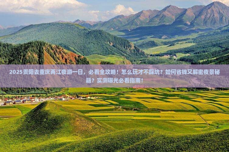 贵阳去重庆两江夜游一日