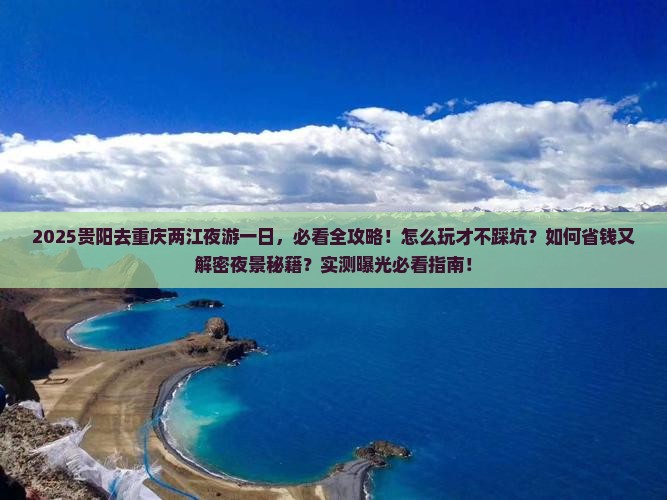 贵阳去重庆两江夜游一日