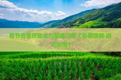 春节去重庆蚩尤九黎城门票