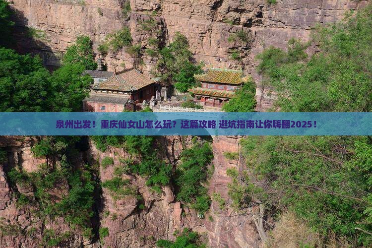泉州到重庆仙女山攻略