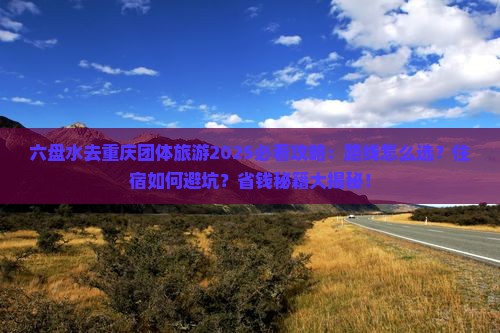 六盘水去重庆团体旅游