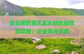 连云港到重庆龙水峡地缝攻略
