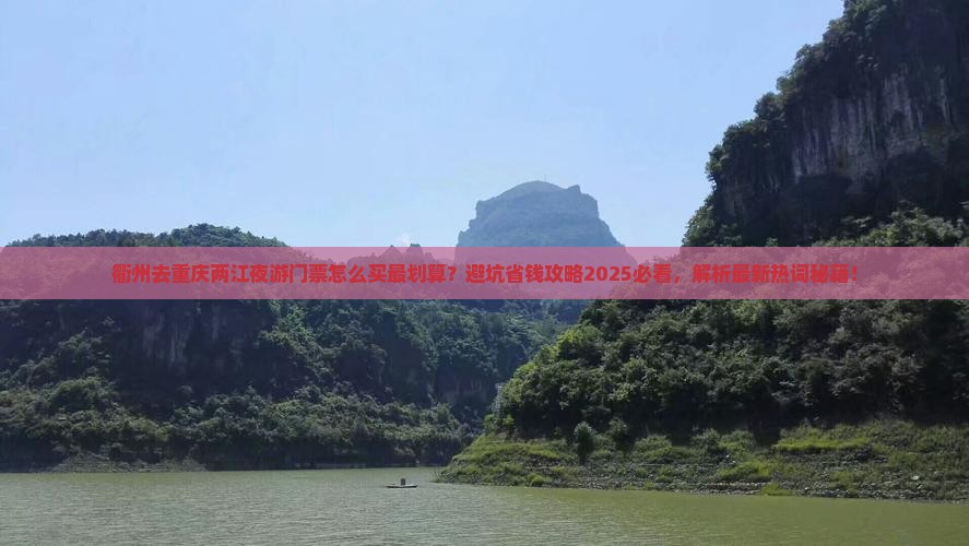 衢州去重庆两江夜游门票
