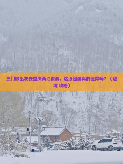 三门峡到重庆两江夜游团体旅游