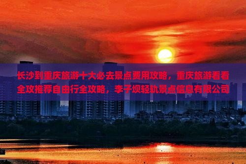 长沙到重庆李子坝轻轨站景点