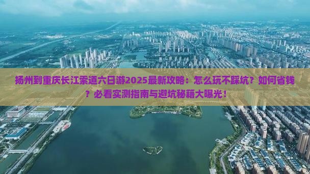 扬州到重庆长江索道六日游