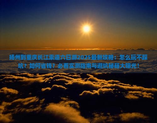 扬州到重庆长江索道六日游