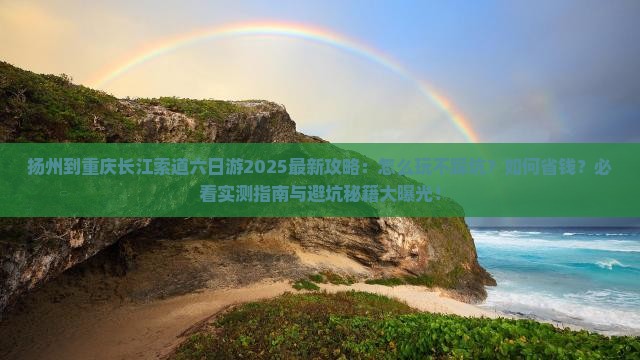 扬州到重庆长江索道六日游