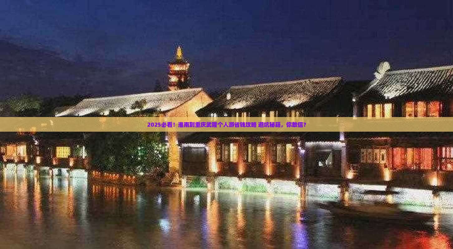 淮南去重庆武隆个人游