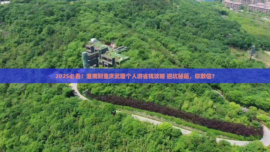 淮南去重庆武隆个人游
