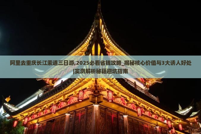 阿里去重庆长江索道三日游