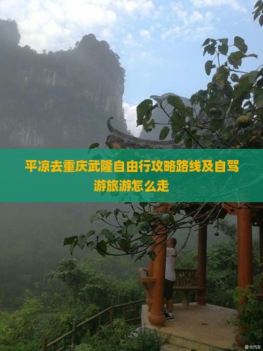 平凉去重庆武隆自由行