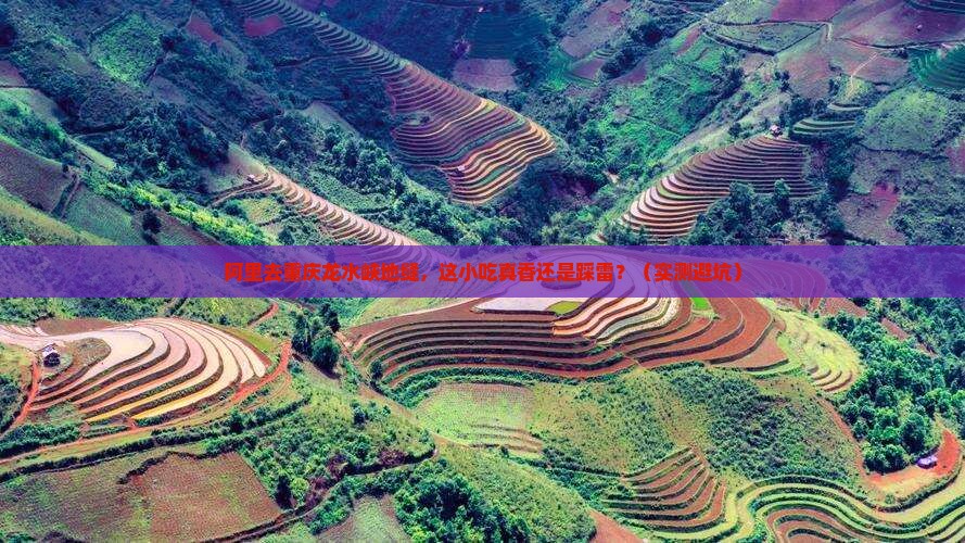阿里去重庆龙水峡地缝旅游小吃