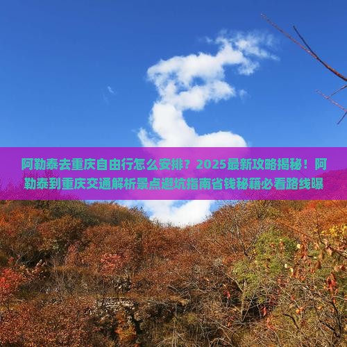 阿勒泰去重庆自由行