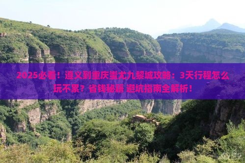 遵义到重庆蚩尤九黎城攻略