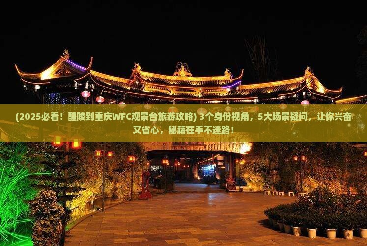 醴陵到重庆wfc观景台旅游