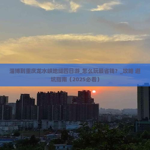 淄博到重庆龙水峡地缝四日游