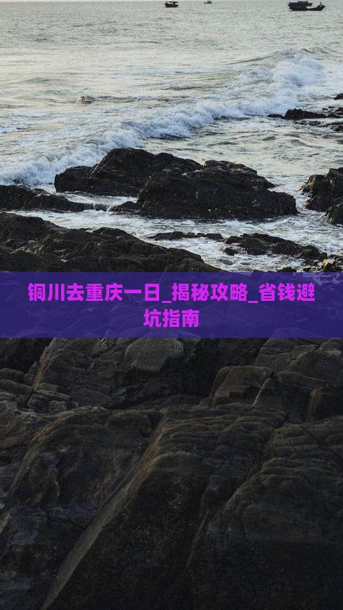 铜川去重庆一日