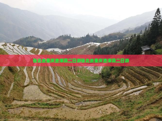 张北去重庆渣滓洞二日游