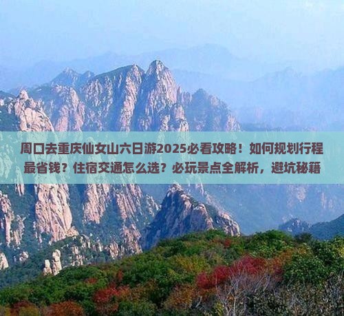 周口去重庆仙女山六日游