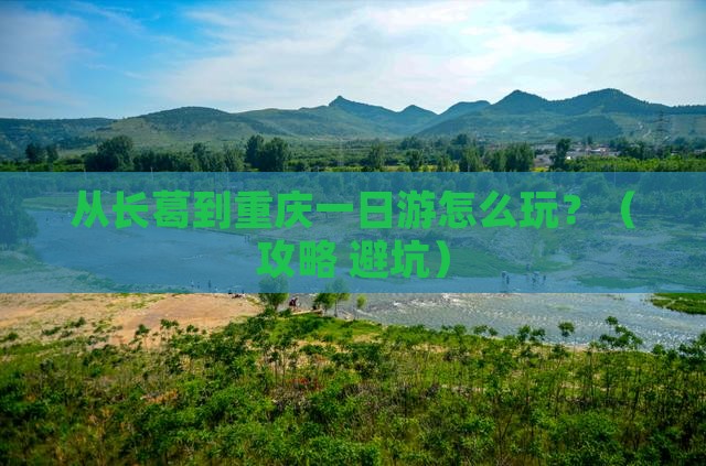 长葛到重庆一日