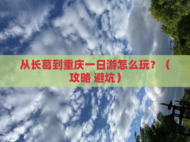 长葛到重庆一日