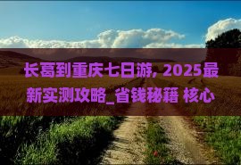 长葛到重庆七日游
