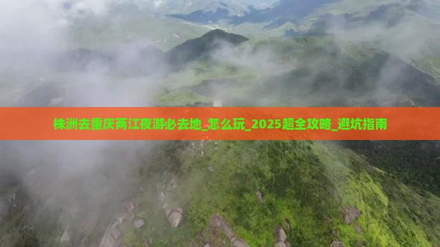 株洲去重庆两江夜游必去地