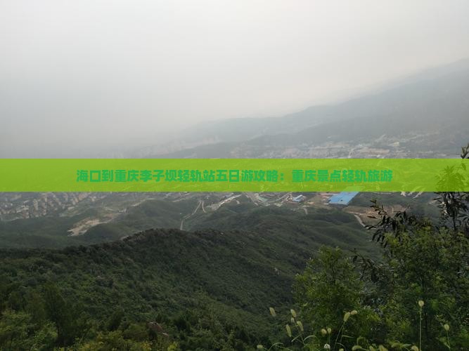 海口到重庆李子坝轻轨站五日游