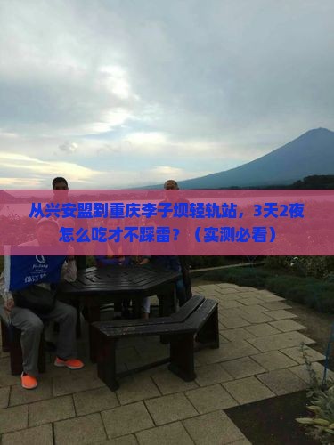 兴安盟到重庆李子坝轻轨站旅游小吃