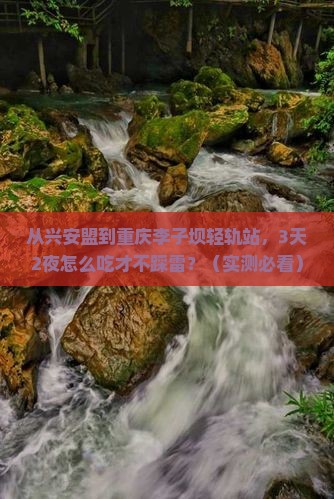 兴安盟到重庆李子坝轻轨站旅游小吃