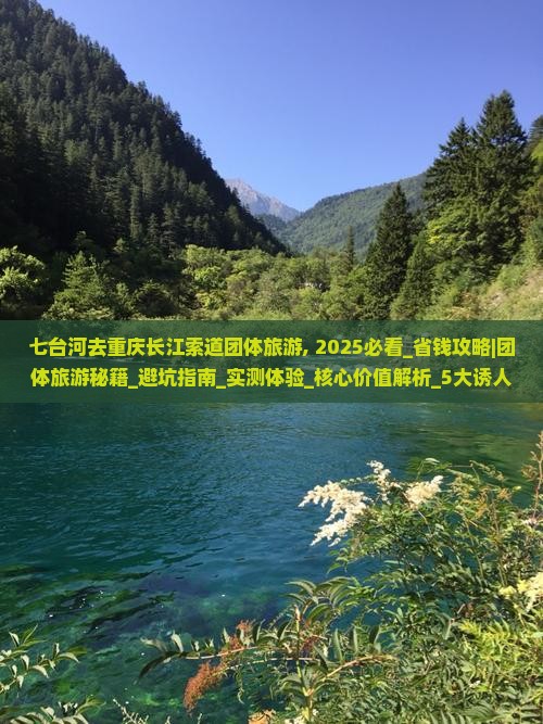 七台河去重庆长江索道团体旅游