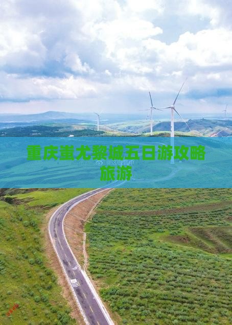 潜江到重庆蚩尤九黎城五日游