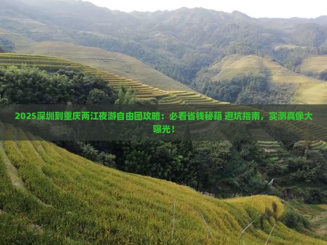深圳到重庆两江夜游自由团
